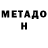 МЕТАДОН белоснежный Himz Cmailov